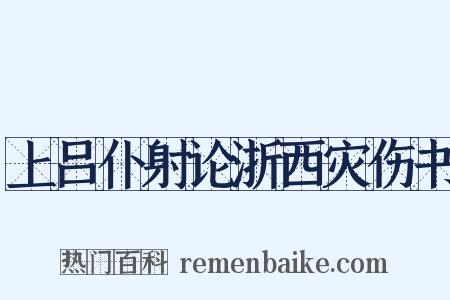上吕仆射论浙西灾伤书是什么意思的图片
